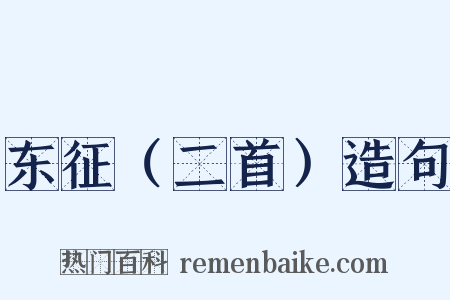 东征（二首）造句是什么意思的图片